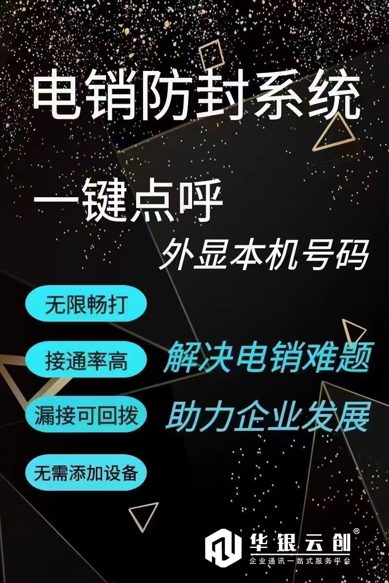 电销防封系统如何智能助力企业发展