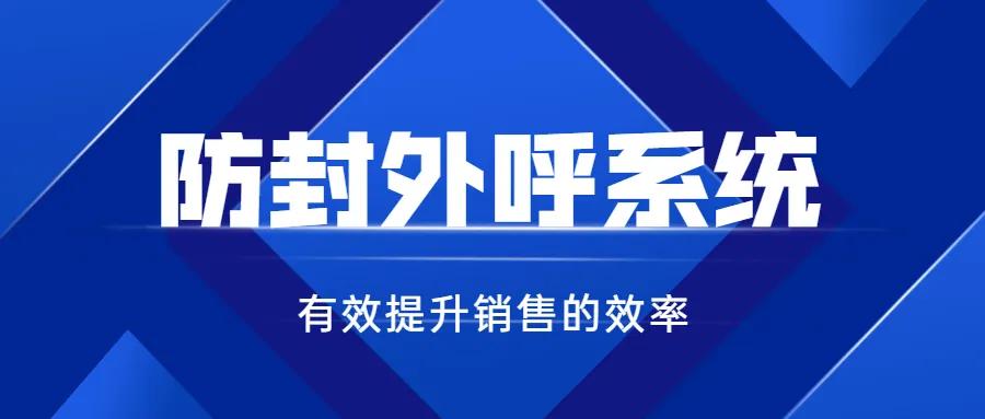什么是电销外呼防封系统? 什么是电销外呼防封系统?