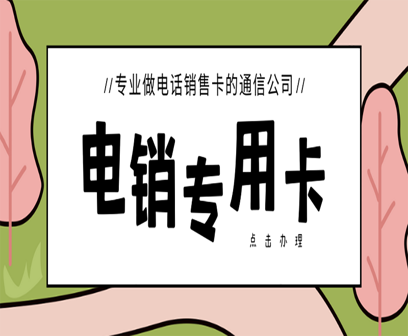 电销卡封卡规则是什么？很多人都还不知道