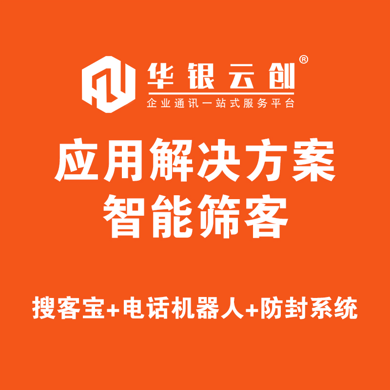 华银云创AI智能外呼机器人客服助力企业发展，提升销售业绩