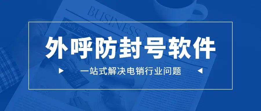 华银云创外呼防封系统的优势有哪些？