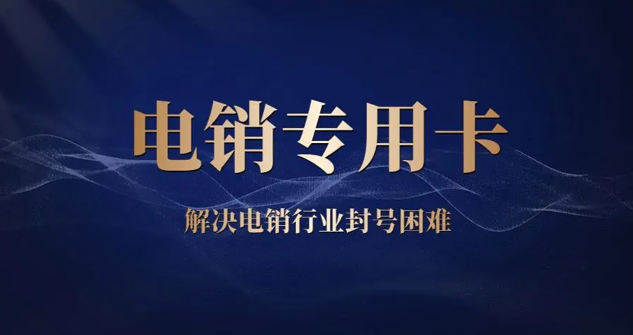 电销卡种类很多，哪家的电销卡好呢？