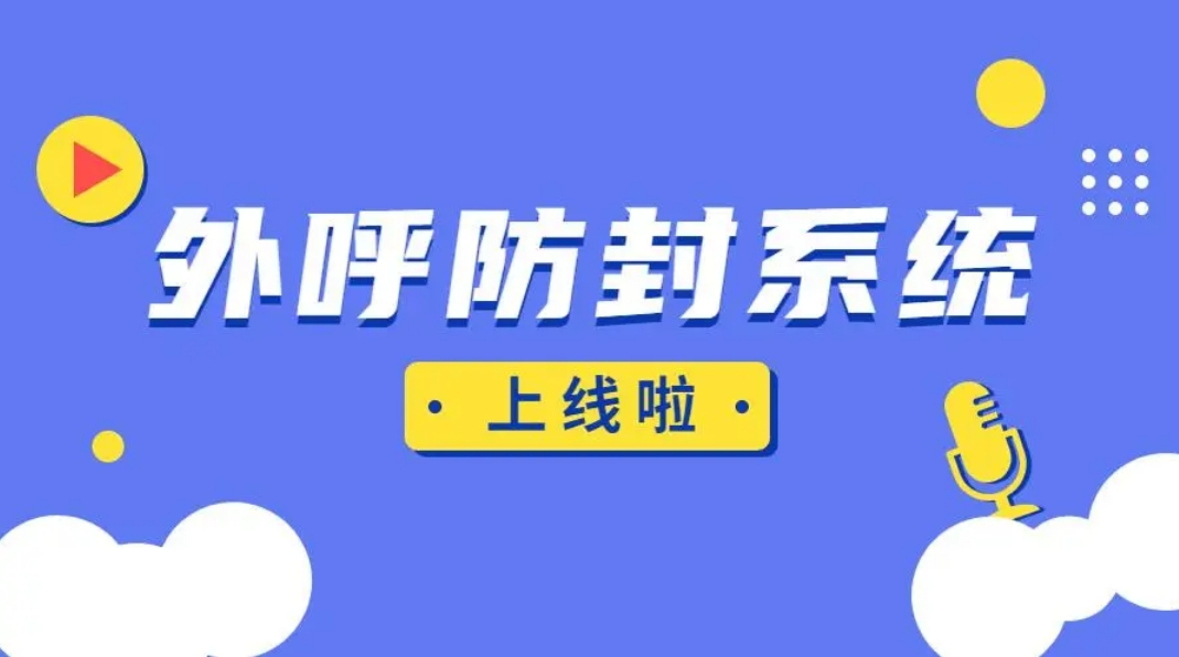 电销高频封号这一问题，一些企业主要施行以下这些措施