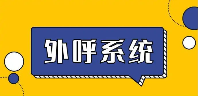 电销防封外呼系统的行业应用优势