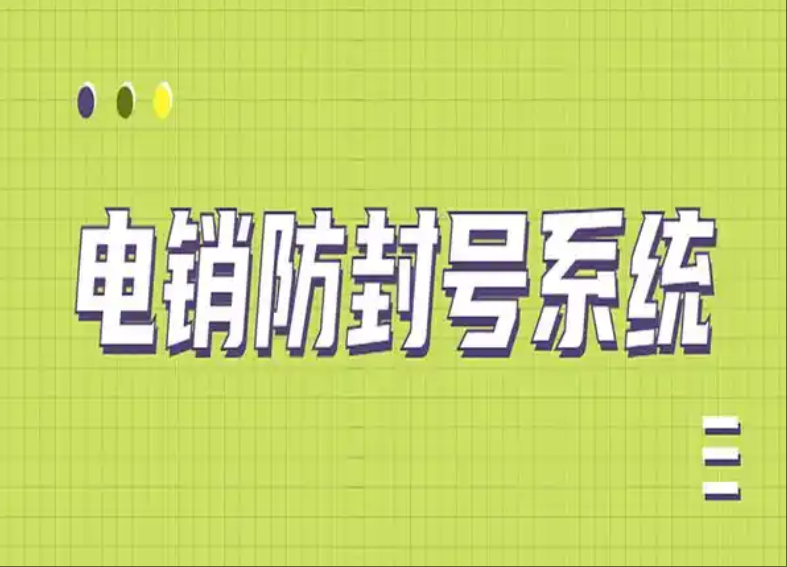 电销行业用的外呼防封系统原理是什么呢？