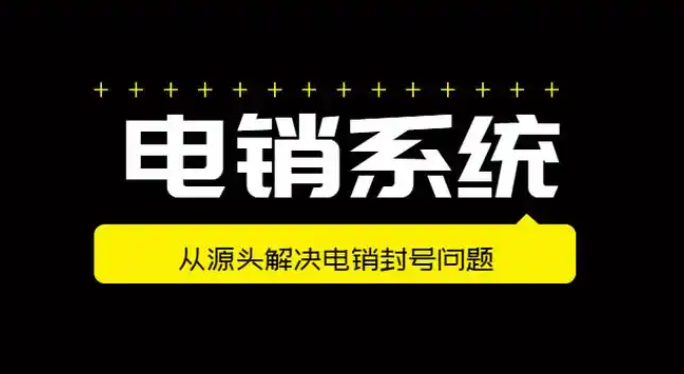 外呼防封系统在现代电销业务中的核心价值
