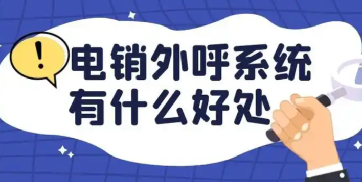 使用电销外呼防封系统对企业带来什么好处