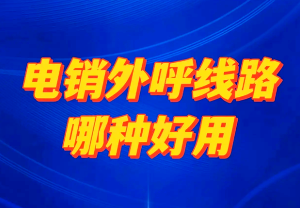 外呼线路有哪几种？如何才能选择是正确的呢